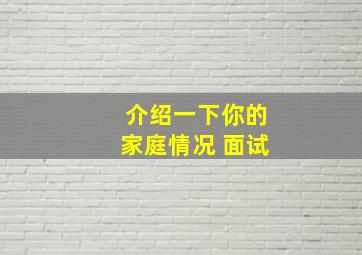 介绍一下你的家庭情况 面试